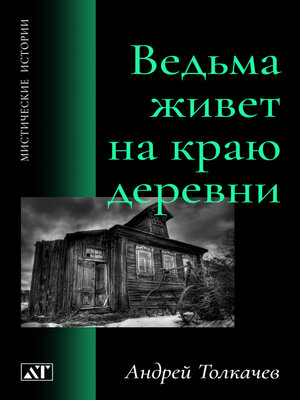 cover image of Ведьма живет на краю деревни